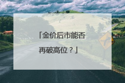 金价后市能否再破高位？