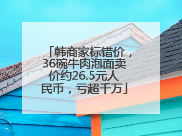 韩商家标错价，36碗牛肉泡面卖价约26.5元人民币，亏超千万