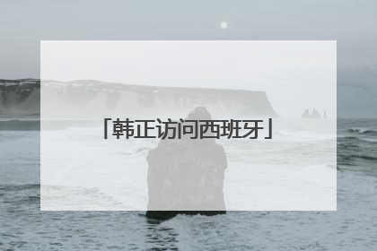 韩正访问西班牙