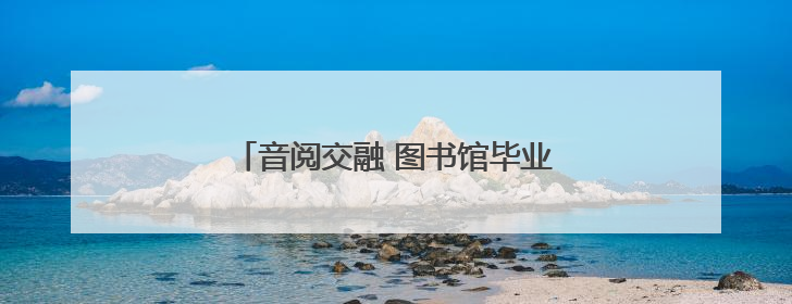 音阅交融 图书馆毕业歌会高唱青春不散场