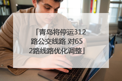 青岛将停运312路公交线路 对652路线路优化调整