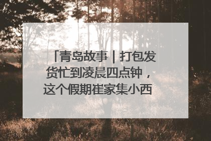 青岛故事｜打包发货忙到凌晨四点钟，这个假期崔家集小西红柿加倍“受宠”