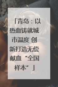 青岛：以热血铸就城市温度 创新打造无偿献血“全国样本”