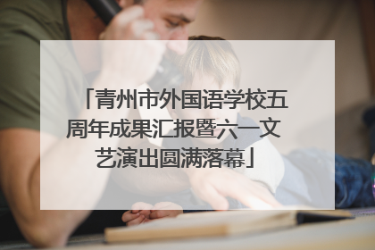 青州市外国语学校五周年成果汇报暨六一文艺演出圆满落幕