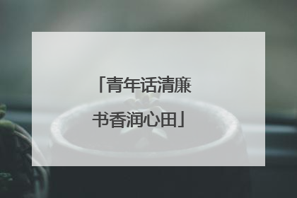 青年话清廉 书香润心田