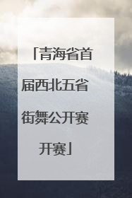 青海省首届西北五省街舞公开赛开赛