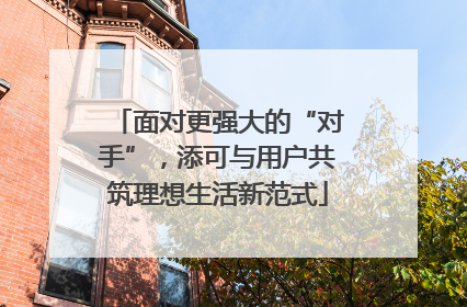 面对更强大的“对手”，添可与用户共筑理想生活新范式