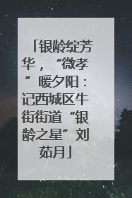 银龄绽芳华，“微孝”暖夕阳：记西城区牛街街道“银龄之星”刘茹月