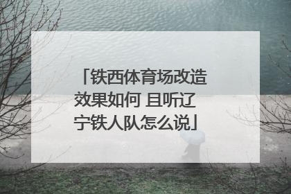 铁西体育场改造效果如何 且听辽宁铁人队怎么说