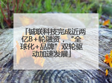 铖联科技完成近两亿B+轮融资，“全球化+品牌”双轮驱动加速发展