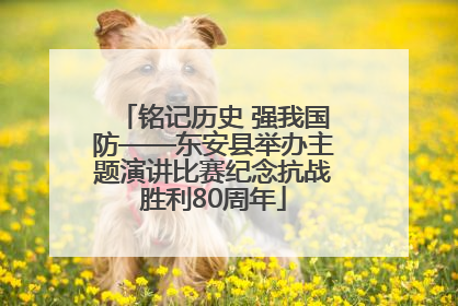 铭记历史 强我国防——东安县举办主题演讲比赛纪念抗战胜利80周年