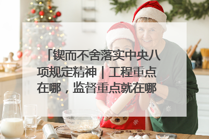 锲而不舍落实中央八项规定精神｜工程重点在哪，监督重点就在哪——广西深化政治监督护航平陆运河建设