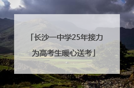 长沙一中学25年接力 为高考生暖心送考