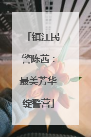 镇江民警陈茜：最美芳华绽警营
