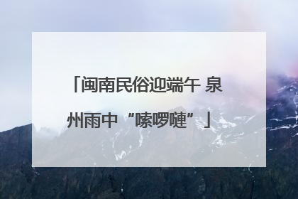 闽南民俗迎端午 泉州雨中“嗦啰嗹”