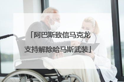 阿巴斯致信马克龙 支持解除哈马斯武装