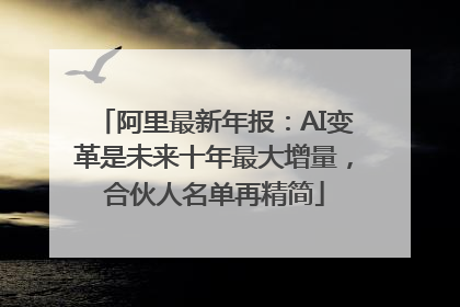 阿里最新年报：AI变革是未来十年最大增量，合伙人名单再精简