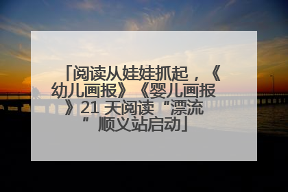 阅读从娃娃抓起，《幼儿画报》《婴儿画报》21 天阅读“漂流”顺义站启动