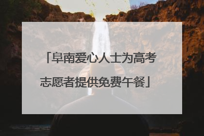 阜南爱心人士为高考志愿者提供免费午餐