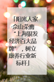 阳光人家·佘山荣膺“上海银发经济百大品牌”，树立康养行业新标杆