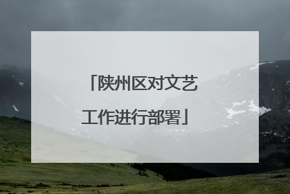 陕州区对文艺工作进行部署