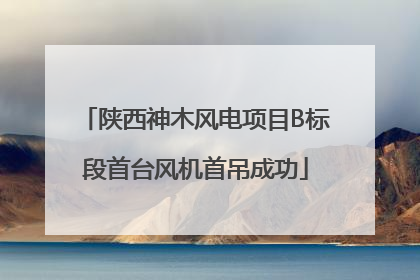 陕西神木风电项目B标段首台风机首吊成功