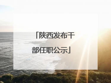陕西发布干部任职公示