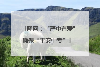 隆回：“严中有爱”确保“平安中考”