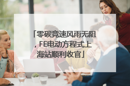 零碳竞速风雨无阻，FE电动方程式上海站顺利收官