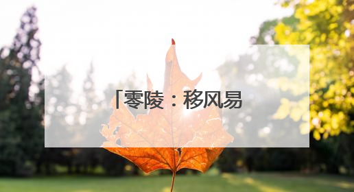 零陵：移风易俗显成效 岿山新风扑面来