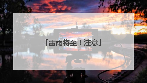 雷雨将至！注意
