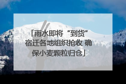 雨水即将“到货” 宿迁各地组织抢收 确保小麦颗粒归仓