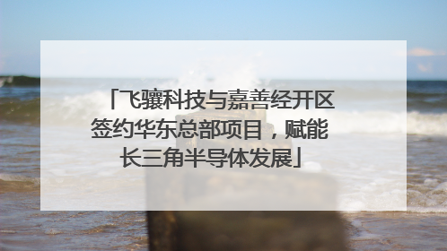 飞骧科技与嘉善经开区签约华东总部项目，赋能长三角半导体发展