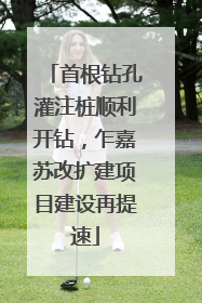 首根钻孔灌注桩顺利开钻，乍嘉苏改扩建项目建设再提速