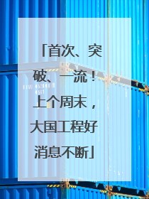 首次、突破、一流！上个周末，大国工程好消息不断