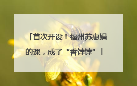 首次开设！福州苏惠娟的课，成了“香饽饽”