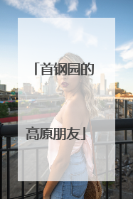 首钢园的高原朋友