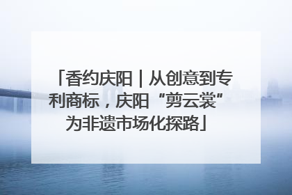 香约庆阳｜从创意到专利商标，庆阳“剪云裳”为非遗市场化探路