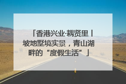 香港兴业·耦贤里丨坡地墅境实景，青山湖畔的“度假生活”