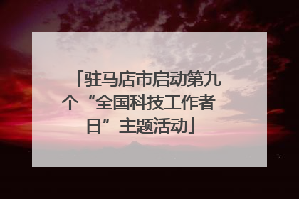 驻马店市启动第九个“全国科技工作者日”主题活动