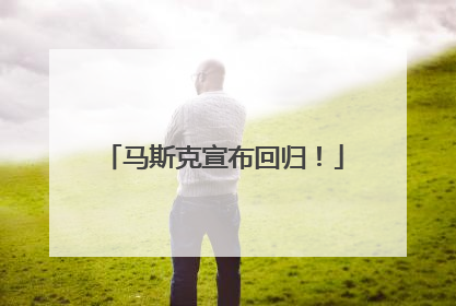 马斯克宣布回归！