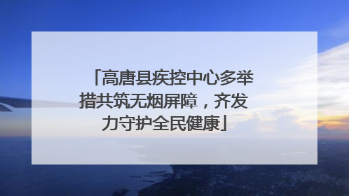 高唐县疾控中心多举措共筑无烟屏障，齐发力守护全民健康