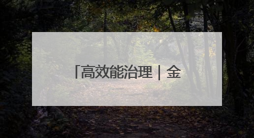 高效能治理｜金耀街道：“网格+”模式打造基层治理新样板