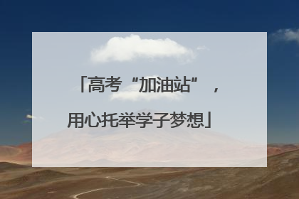 高考“加油站”，用心托举学子梦想