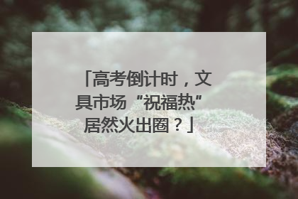 高考倒计时，文具市场“祝福热”居然火出圈？