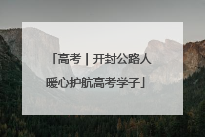 高考｜开封公路人暖心护航高考学子