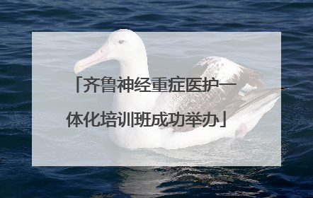 齐鲁神经重症医护一体化培训班成功举办