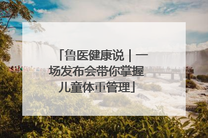 鲁医健康说｜一场发布会带你掌握儿童体重管理