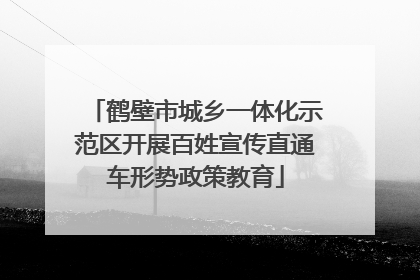 鹤壁市城乡一体化示范区开展百姓宣传直通车形势政策教育