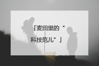 麦田里的“科技范儿”